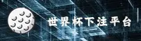 世界杯(FIFA)官方网站 - 全球权威体育投注平台